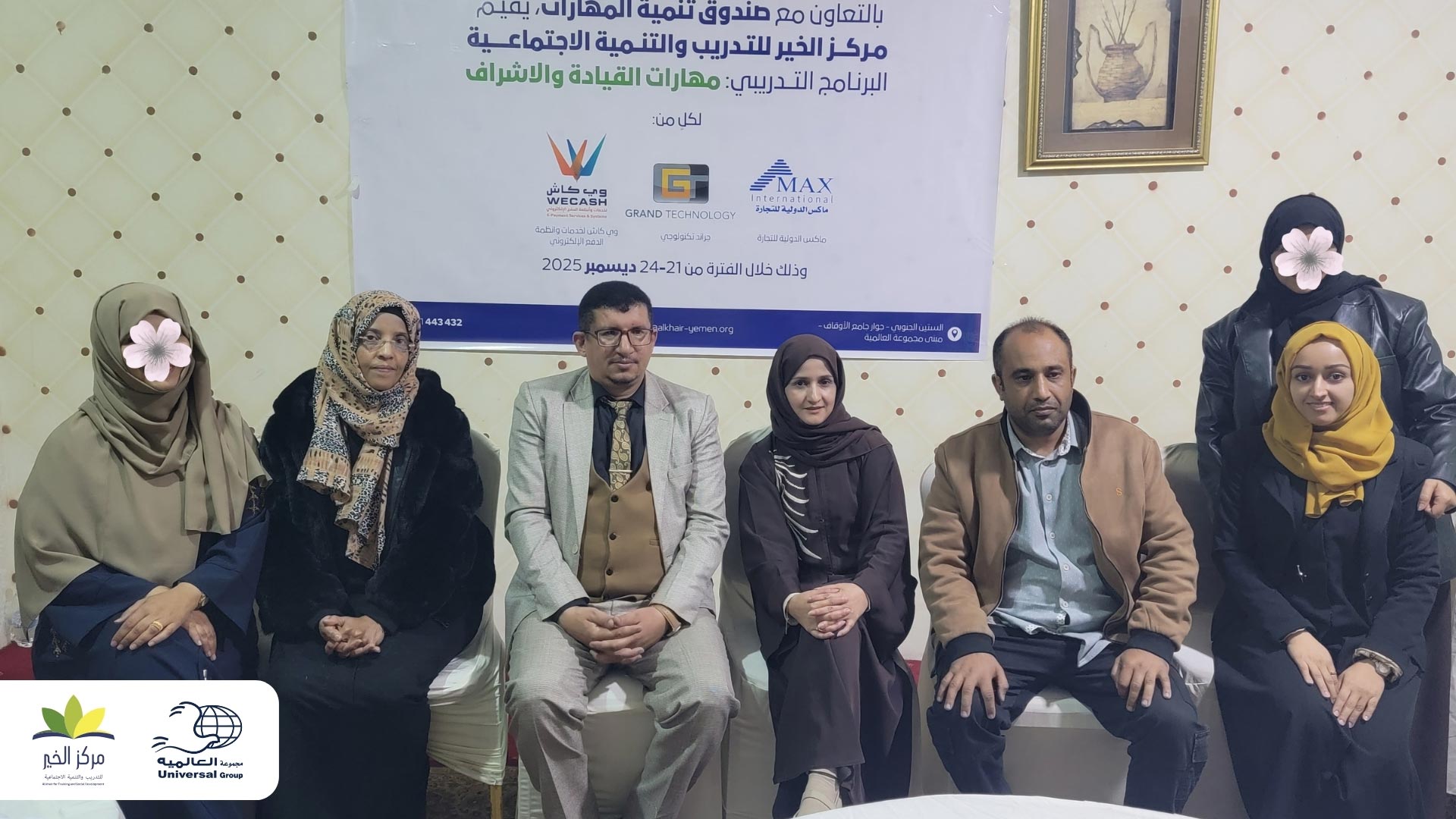 مجموعة العالمية - برنامج تنمية المهارات القيادية والإشرافية لموظفي شركات مجموعة العالمية